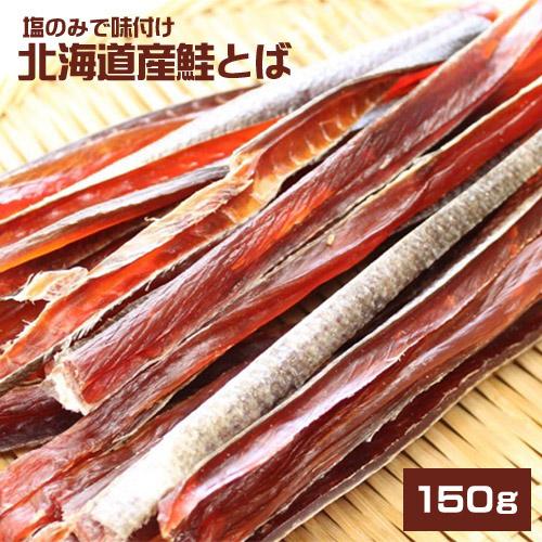 北海道産 無添加鮭とば 150g ☆ポスト投函☆ 送料無料 さけとば