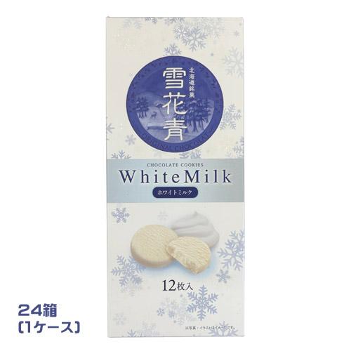北海道銘菓 雪花青 ホワイトミルク（12枚入）×24箱（1ケース）業務用