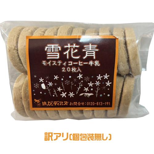 青華堂 雪花青 モイスティコーヒー牛乳 訳アリ（20枚入）個包装無し