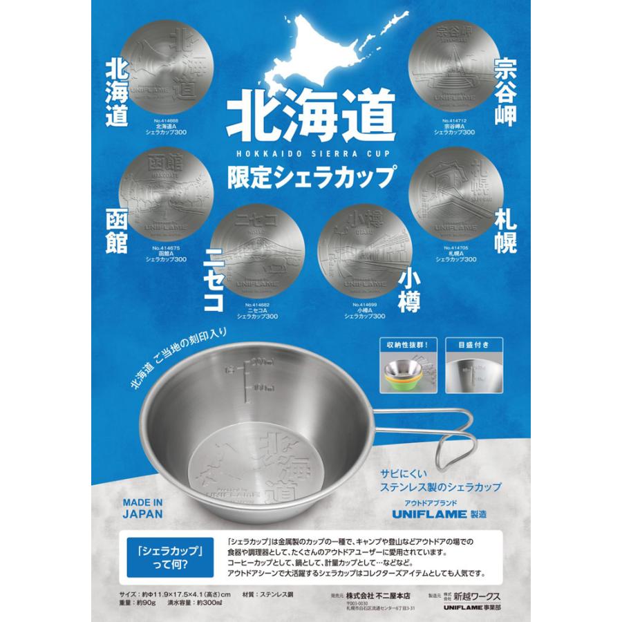UNIFLAME（ユニフレーム） 北海道限定 ご当地シェラカップ 宗谷岬
