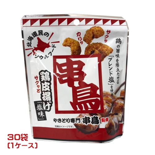 やきとり専門 串鳥監修 鶏皮揚げ 塩味（35g）×30袋（1ケース）業務用