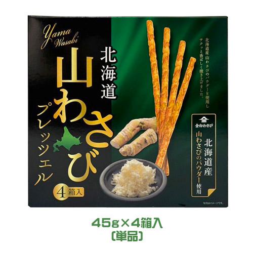 北海道 山わさびプレッツェル 180g（45g×4箱入） 金印わさび ご当地