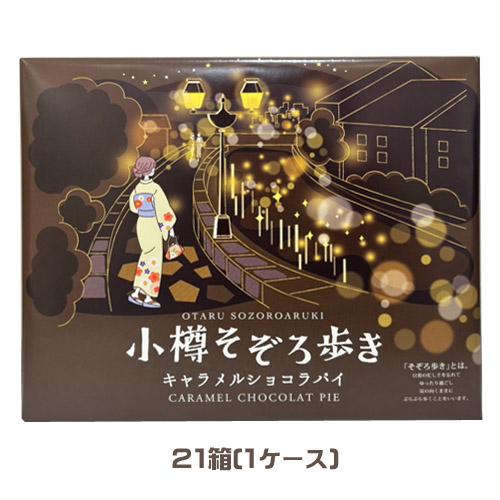 北海たからや 小樽そぞろ歩きキャラメルショコラパイ（14個入）×21箱