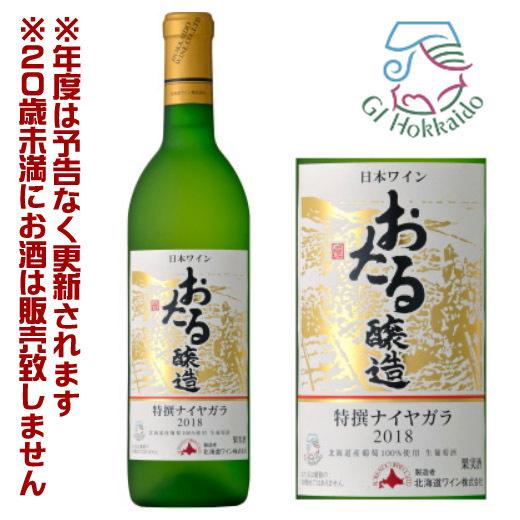 北海道ワイン　おたる特撰ナイヤガラ/白甘口/（720ml） 【4990583268200】北海道ワイン　ナイアガラ｜sdpark-y