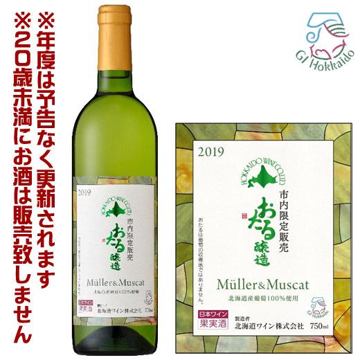 北海道ワイン 小樽市内限定販売 ミュラー&ミュスカ 2019 白 北海道ワイン 小樽市内限定販売 ミュラー&ミュスカ 2019 白