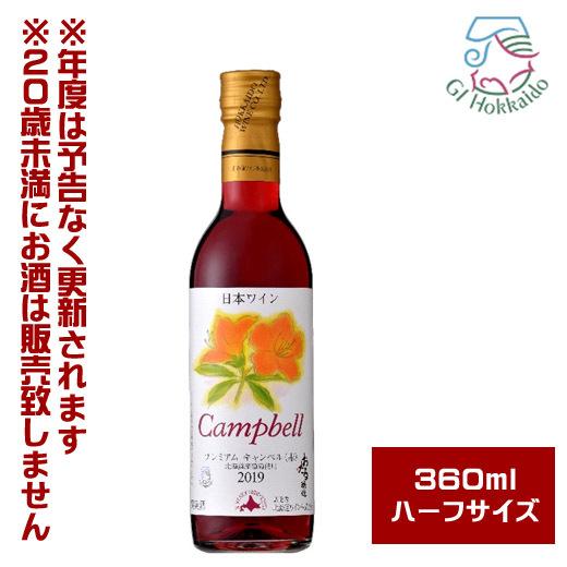 北海道ワイン おたる プレミアムキャンベル 赤・甘口（360ml