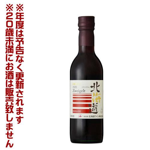 北海道ワイン 北海道ツヴァイゲルト ハーフボトル（360ml）赤