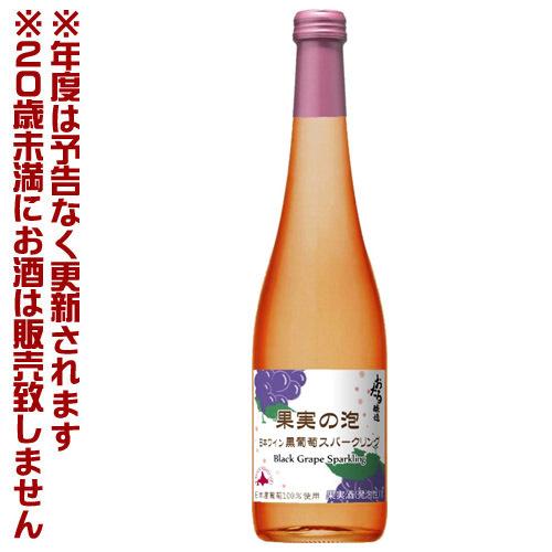 北海道ワイン 果実の泡 北海道 黒葡萄スパークリング やや甘口（500ml