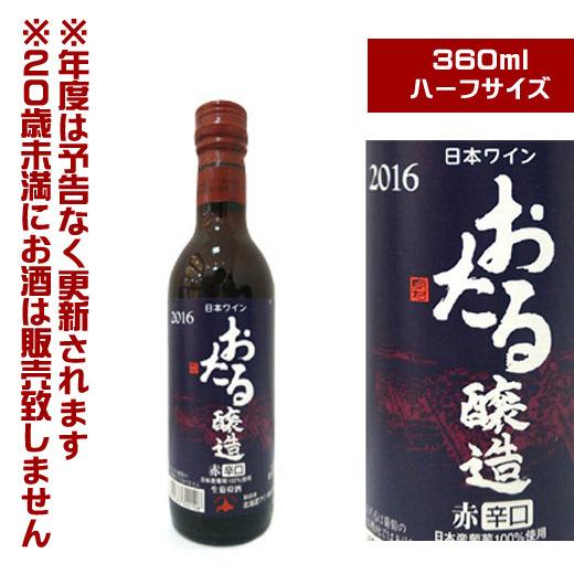 北海道ワイン おたる醸造 赤 辛口（360ml）【4990583300108