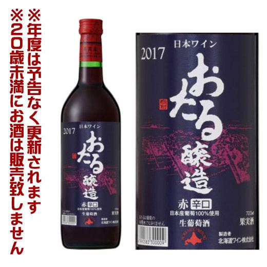 北海道ワイン おたる醸造 赤 辛口（720ml） 【4990583300009