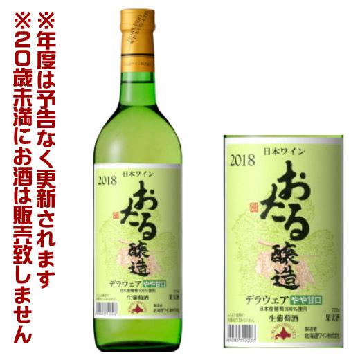 北海道ワイン おたる デラウェア 白/やや甘口（720ml
