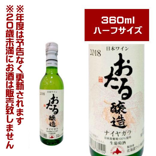 北海道ワイン おたる ナイヤガラ 白 360ml【4990583382104】 小樽