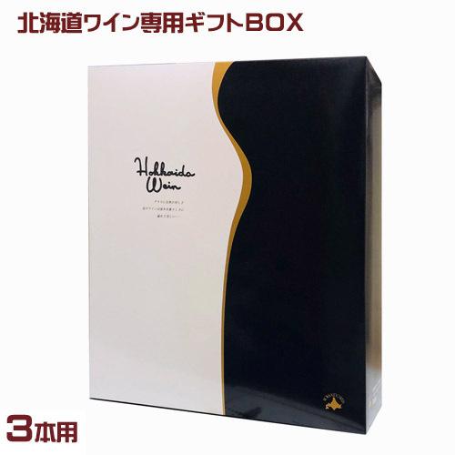 m*o様 日本ワイン3本セット (北海道) おたる生ワイン3本セット（北海道ワイン）｜北海道のお土産
