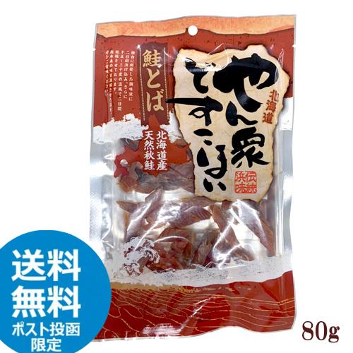 ★お試し送料無料ポスト投函限定★　ヤマニ野口水産　北海道産　鮭とば　やん衆どすこほい　カットサーモン（80ｇ）珍味　シャケ　おつまみ｜sdpark-y