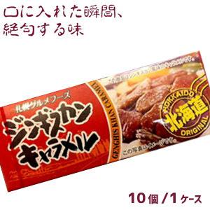 北海道ジンギスカンキャラメル（18粒入）×10個（1ケース）業務用 業者