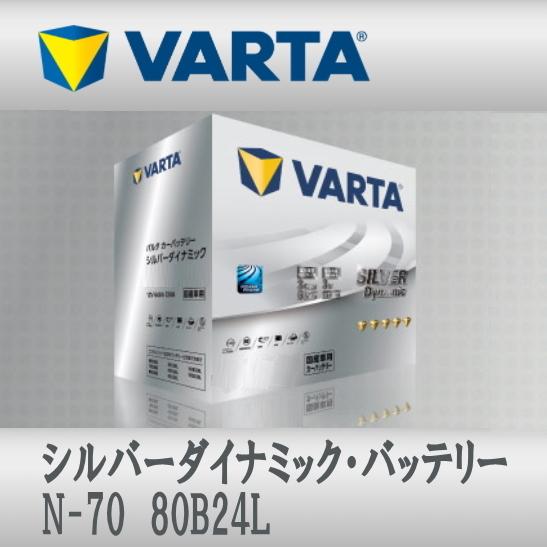 N-70 80B24L VARTAバッテリー Silver Dynamic N-55互換 アイドリングストップ車対応 充電制御車対応 送料無料｜sds