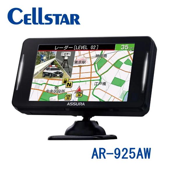 ヒロハル 【新品未開封】 セルスター　AR-925AW CELLSTAR（セルスター） AR-925AW ASSURA レーザー式オービス対応