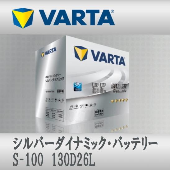 VARTA S-100 130D26L VARTAバッテリー Silver Dynamic S-95互換