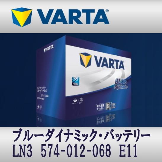 LN3 (574 012 068) E11 VARTA輸入車用バッテリー Blue Dynamic 送料無料｜sds