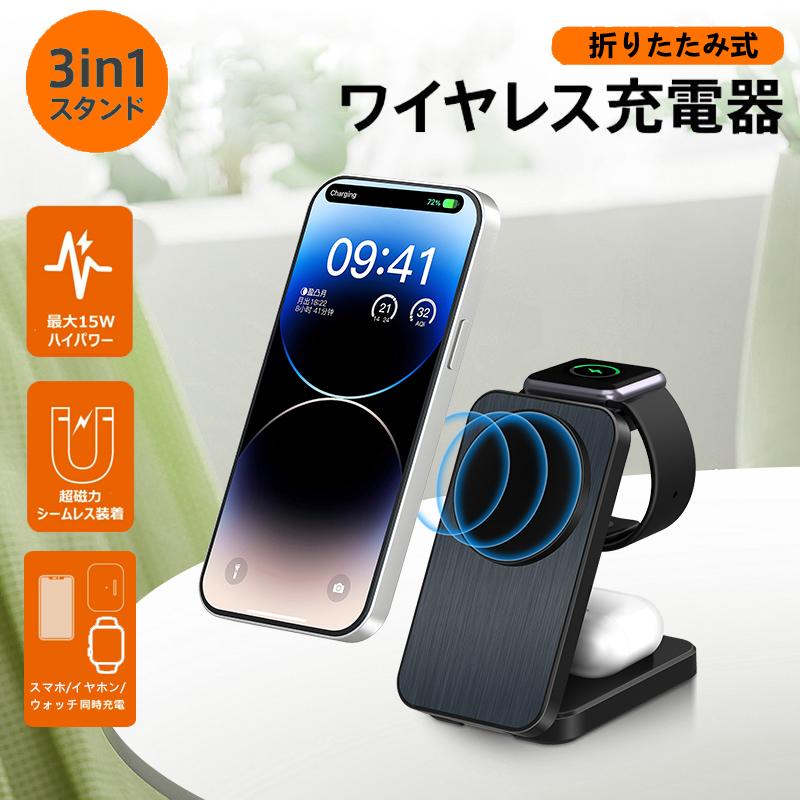 1年間保証付き】ワイヤレス充電器 3in1 MagSafe (マグセーフ) 充電器