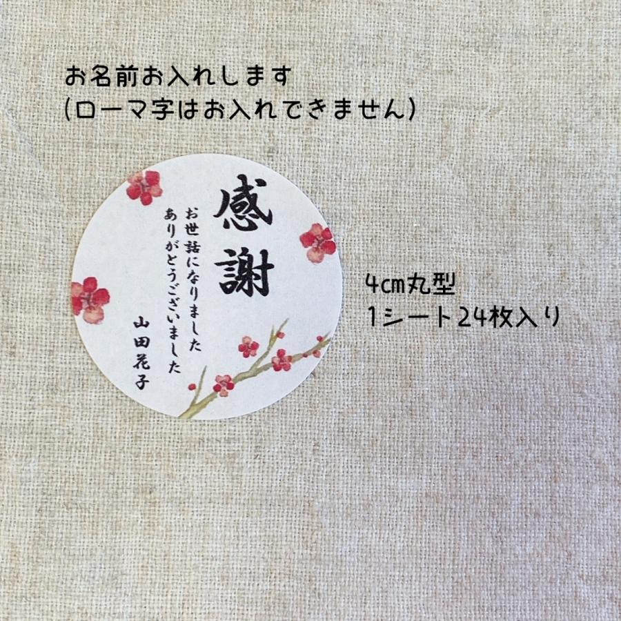 名入れ】お世話になりましたシール 感謝 和 梅の花 4cm24枚 退職 卒業 