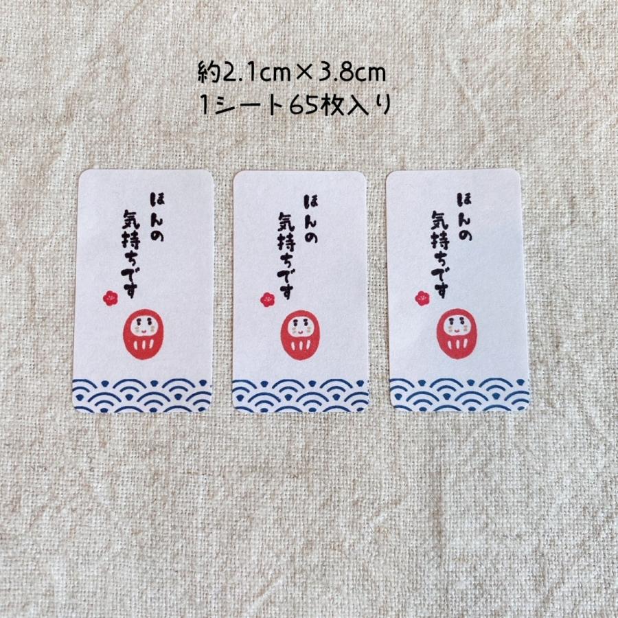 ほんの気持ちですシール 65枚 和シール だるま NO.1215 : se-label 