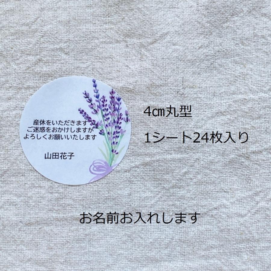 名入れ】産休いただきますシール ラベンダー 4cm丸24枚 産休前