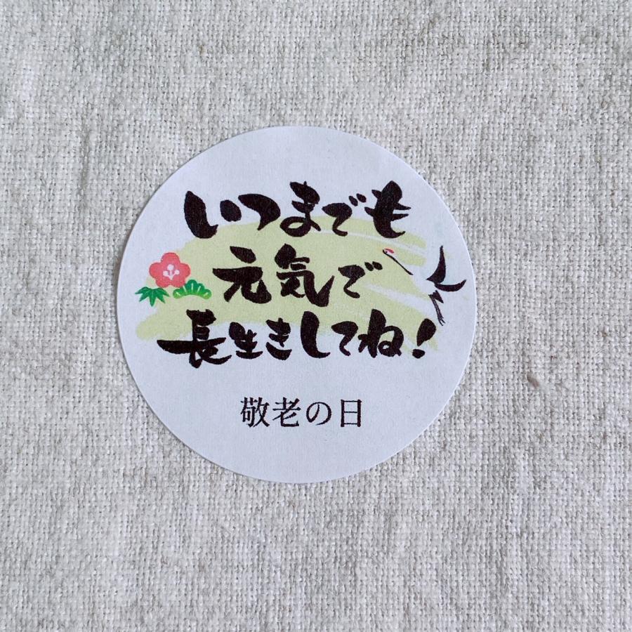 敬老の日シール＊いつまでも長生きしてね 和 鶴 筆文字 4cm丸 24枚 NO
