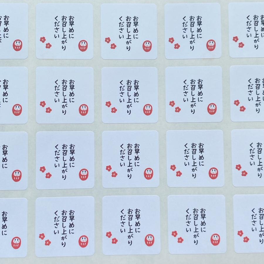お早めにお召し上がりくださいシール 和 だるま 早期賞味シール 3cm