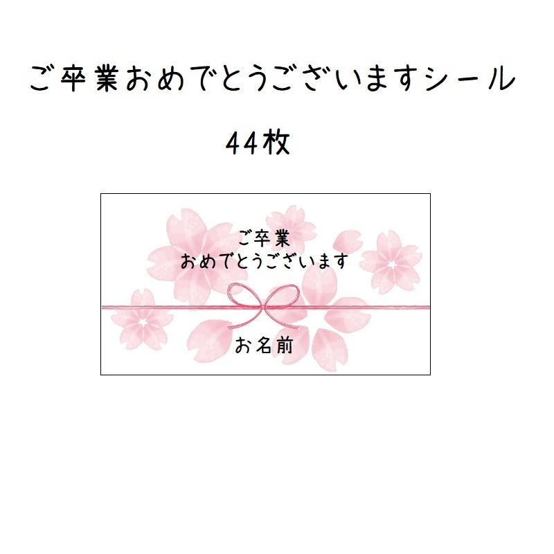 名入れ 卒業おめでとうシール 桜 44枚 No 144 144 Se Label 通販 Yahoo ショッピング