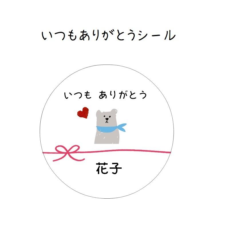 名入れ】いつもありがとうシール 3cm丸48枚 NO.154 : se-label - 通販