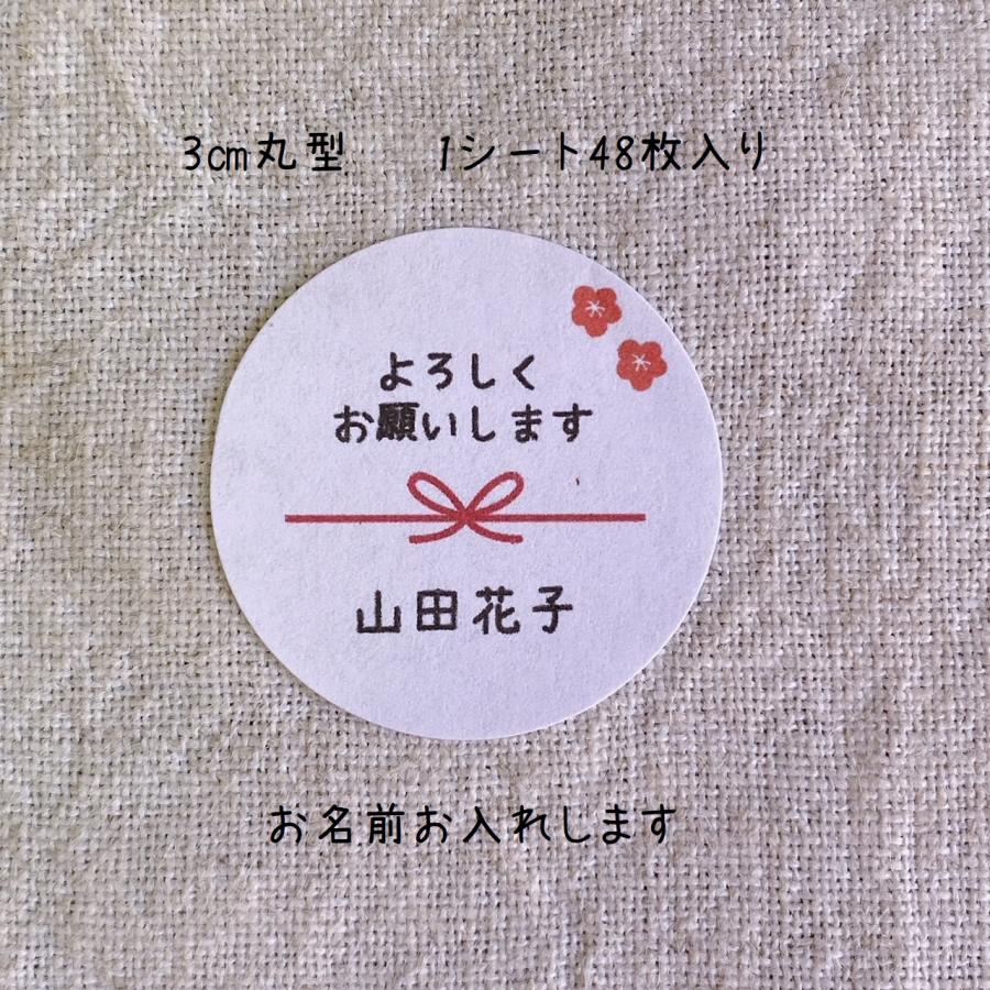 名入れ】よろしくお願いしますシール 熨斗風 文字大きめ 和シール 3cm