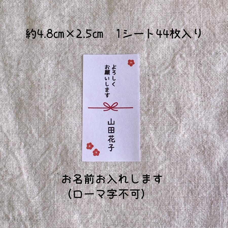名入れ】よろしくお願いしますシール シンプル 梅 たて 熨斗