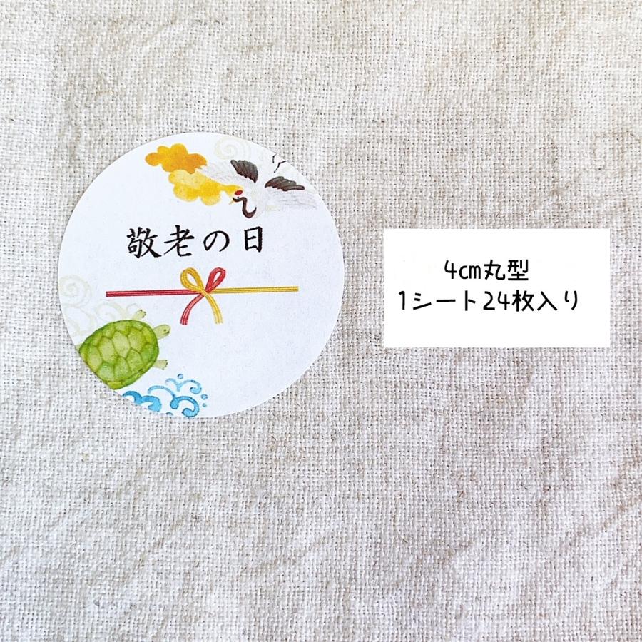 敬老の日シール＊鶴 亀 敬老の日ギフト 4cm丸 24枚 NO.1837 : se-label