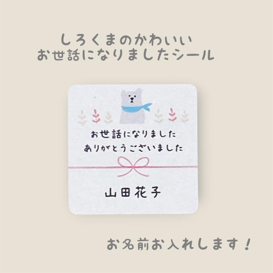 名入れ】お世話になりましたシール しろくま 3cm正方形 40枚 退職