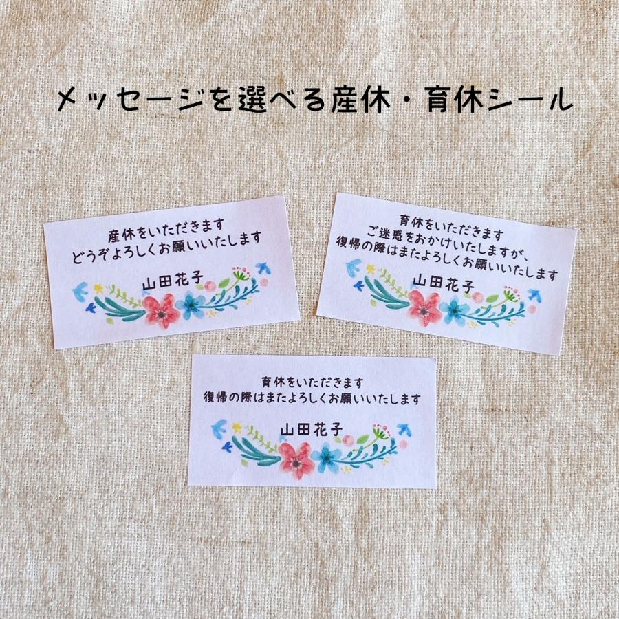【名入れ】産休(育休）いただきますシール　選べるメッセージ　水彩お花　44枚　   NO.2131 | 