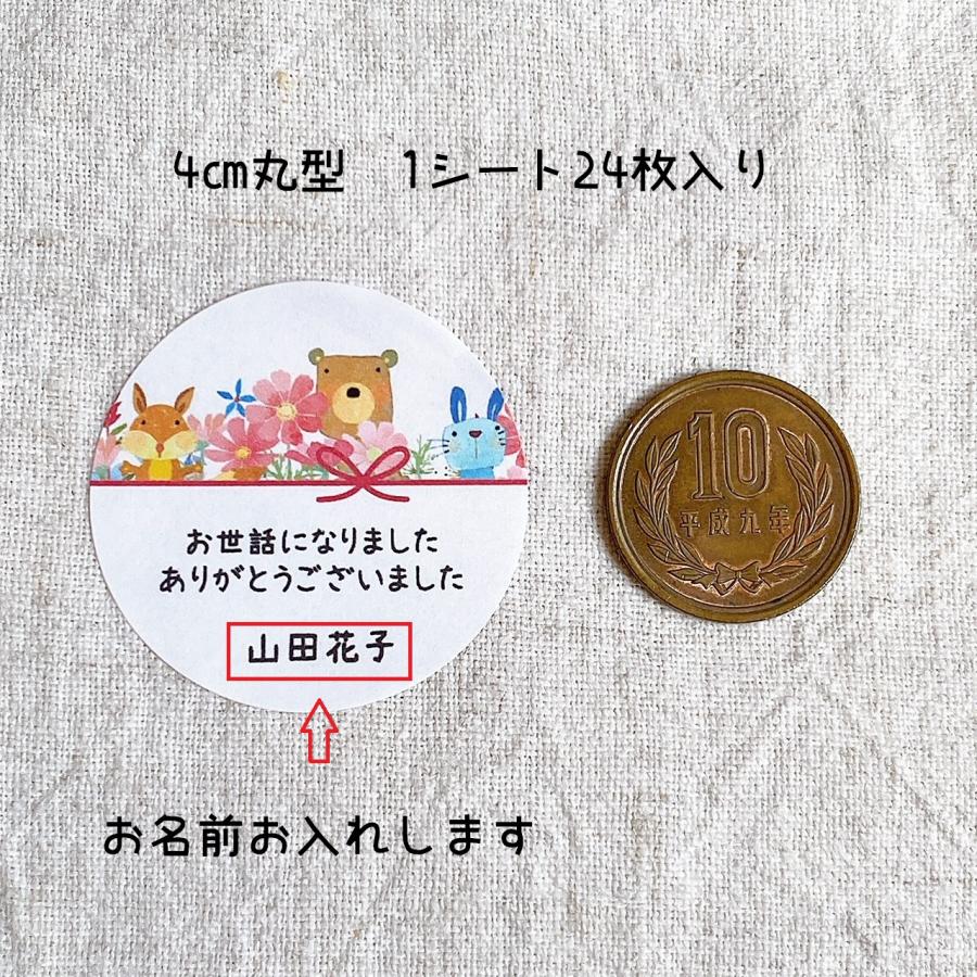 お世話になりましたシール 動物 秋 手書き風 4cm丸24枚 NO.2195