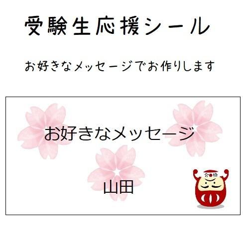 受験生応援シール お好きなメッセージで 合格祈願 44枚 名入れ No 584 584 Se Label 通販 Yahoo ショッピング