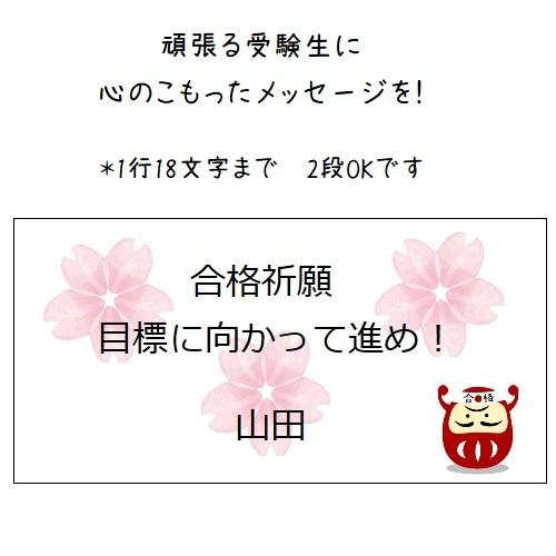 受験生応援シール お好きなメッセージで 合格祈願 44枚 名入れ No 584 584 Se Label 通販 Yahoo ショッピング