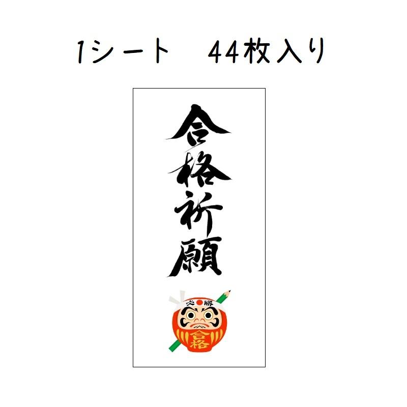 合格祈願シール　受験生応援　筆字　だるま　44枚　No.633｜se-label｜02