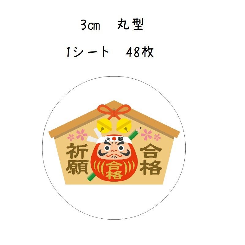 受験生応援シール 合格祈願 だるま絵馬 3cm丸 48枚 No.634 : se-label 