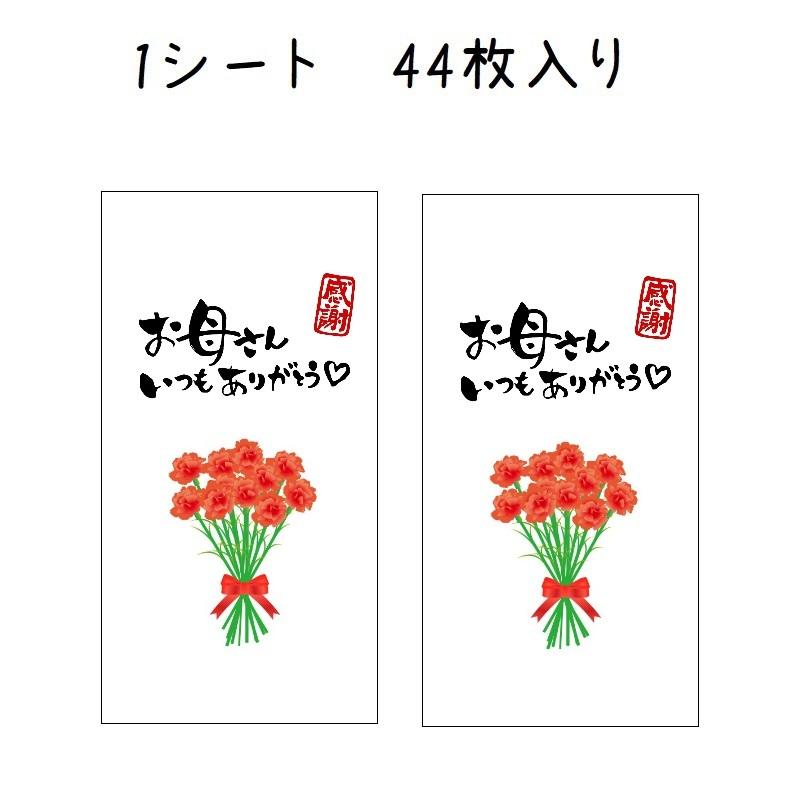 母の日シール＊お母さんいつもありがとう 花束 44枚＊NO.682 : se