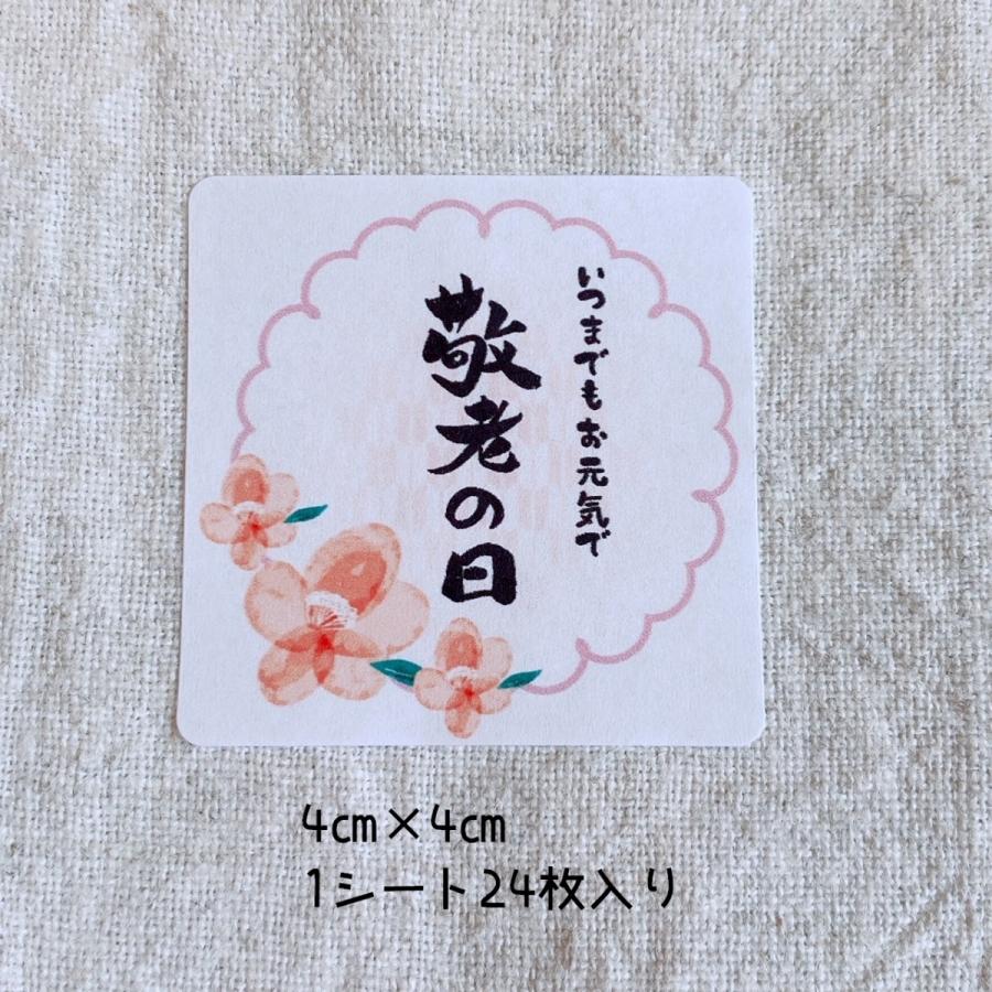 敬老の日シール＊いつまでもお元気で 4cm正方形 24枚 NO.867
