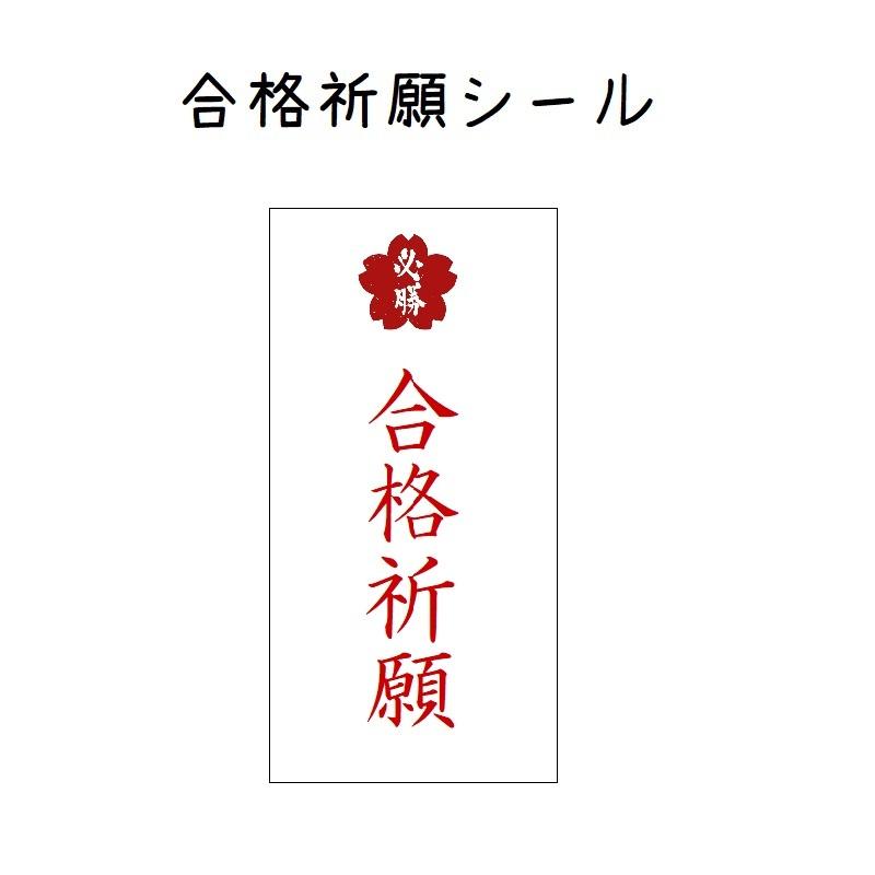 合格祈願シール 受験生応援 必勝 44枚 No.975 : se-label - 通販