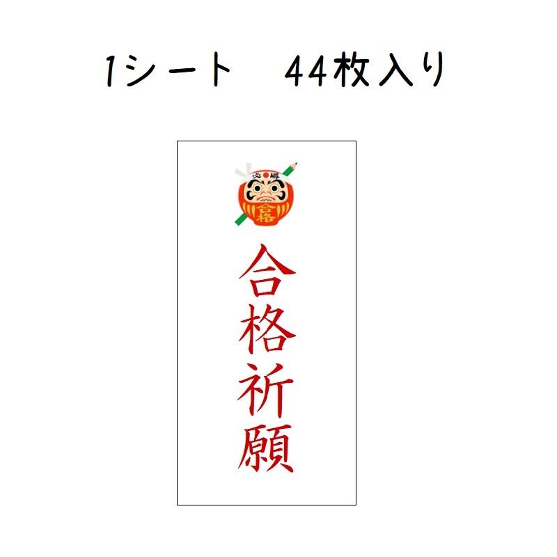 合格祈願シール 受験生応援 だるま 44枚 No 976 976 Se Label 通販 Yahoo ショッピング