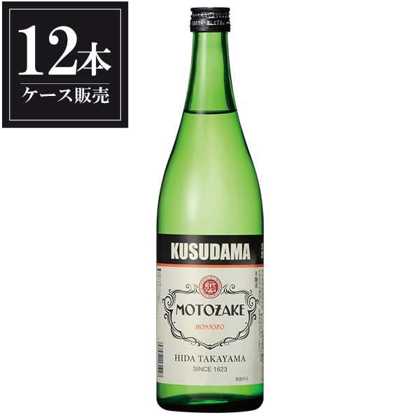 久寿玉 本醸造MOTOZAKE 720ml x 12本 ケース販売 送料無料 本州のみ 平瀬酒造 岐阜県 OKN