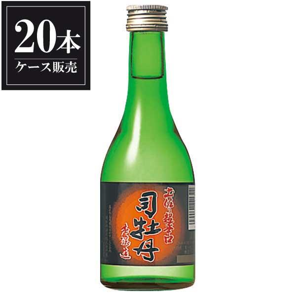 司牡丹 本醸造 土佐の超辛口 300ml x 20本 ケース販売 送料無料 本州のみ 司牡丹酒造 高知県 OKN