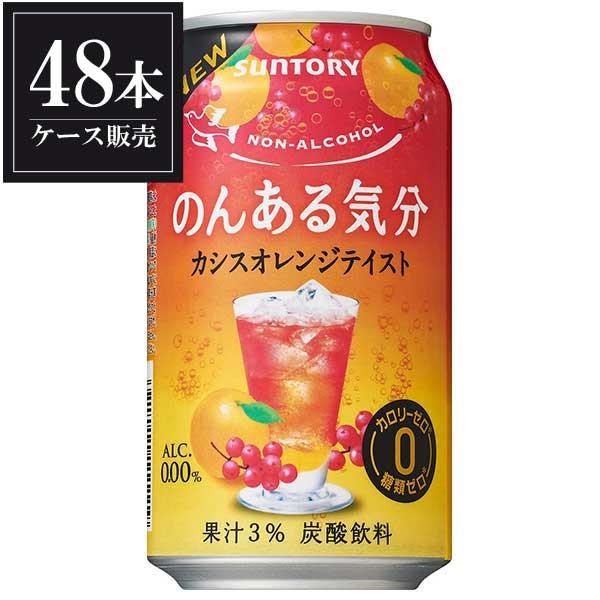 ノンアルコール サントリー のんある気分 カシスオレンジテイスト 缶 350ml x 48本 ケース販売 同梱不可｜se-sake