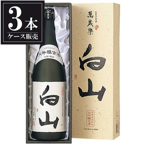 白山 - 萬歳楽 大吟醸古酒 1.8L 1800ml x 3本 入れもの売りわたす 貨物輸送無料 本州のみ 小堀酒造 石川県 OKN