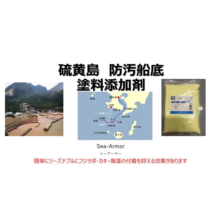 船底塗料添加剤 鹿児島県硫黄島の硫黄 : シーアーマー - 通販 船底塗料添加剤 鹿児島県硫黄島の硫黄 : シーアーマー - 通販